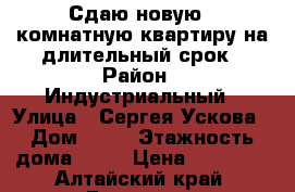 Сдаю новую 1 комнатную квартиру на длительный срок › Район ­ Индустриальный › Улица ­ Сергея Ускова › Дом ­ 33 › Этажность дома ­ 16 › Цена ­ 11 000 - Алтайский край, Барнаул г. Недвижимость » Квартиры аренда   